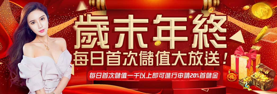 589娛樂城-歲末年終每日首次儲值大放送!