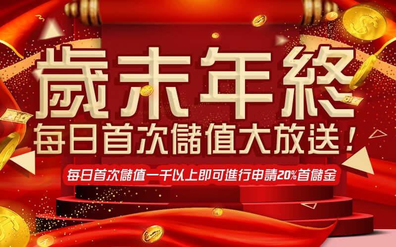 589娛樂城-歲末年終每日首次儲值大放送!